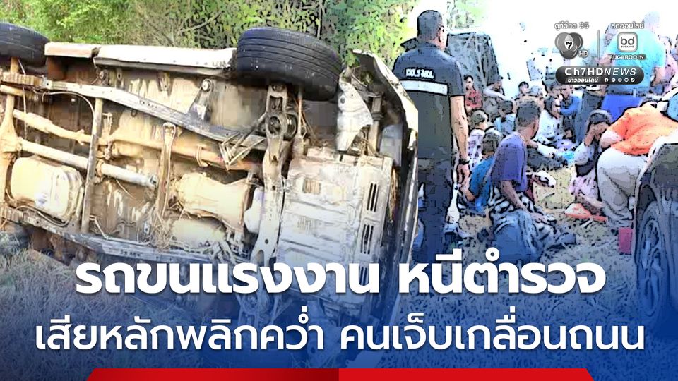 ขบวนการขนแรงงานเถื่อน ซิ่งหนีการจับกุม ก่อนเสียหลักพลิกคว่ำ