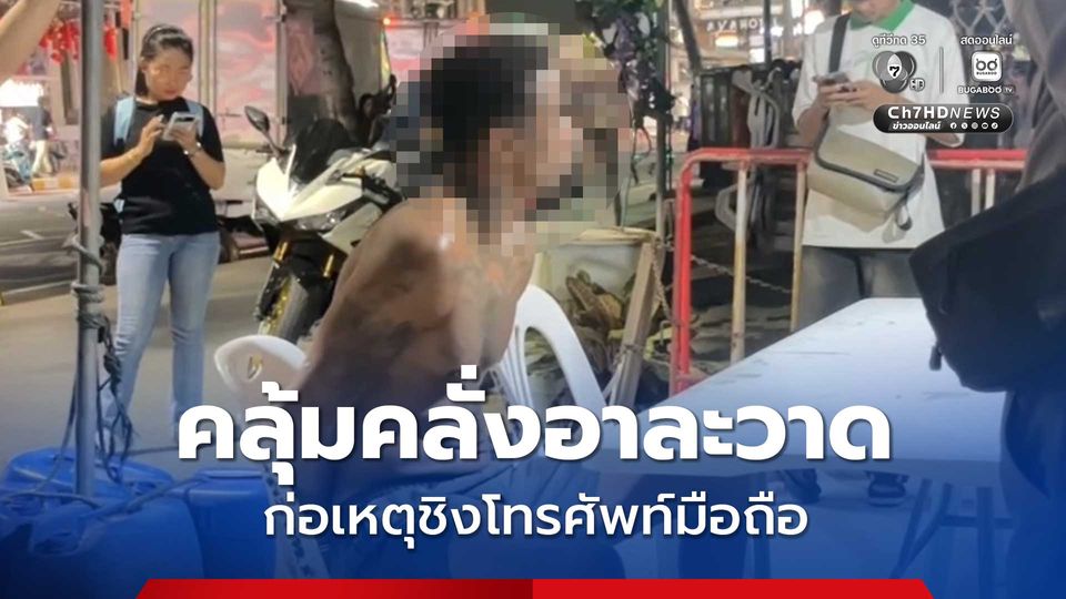 หนุ่มชาวอังกฤษคลุ้มคลั่งอาละวาด ก่อนก่อเหตุชิงโทรศัพท์มือถือ