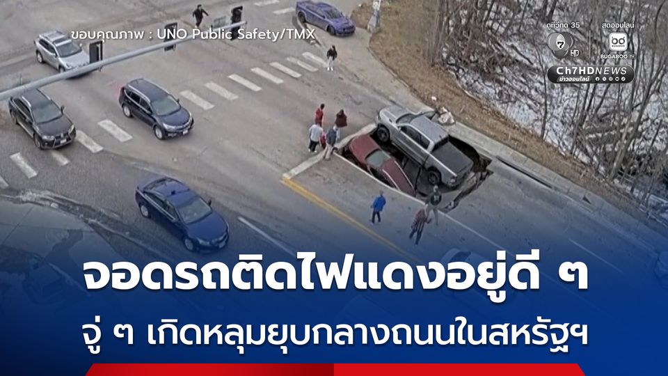 ใจหาย ! เกิดหลุมยุบกลางแยกจราจรในสหรัฐฯ รถยนต์ที่ติดไฟแดง 2 คัน ตกลงหลุม เคราะห์ดีไม่มีคนเจ็บ