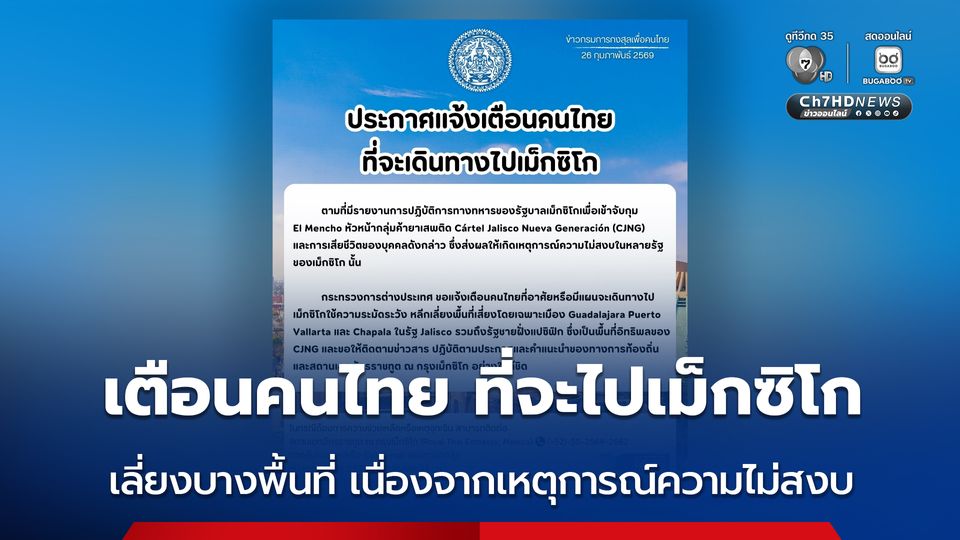 กรมการกงสุล กระทรวงการต่างประเทศ แจ้งเตือนคนไทย ที่จะเดินทางไปเม็กซิโก