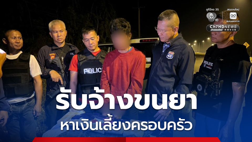 หนุ่มรับจ้างขนยาบ้าเกือบ 2 ล้านเม็ด อ้างทำเพื่อหาเลี้ยงครอบครัว