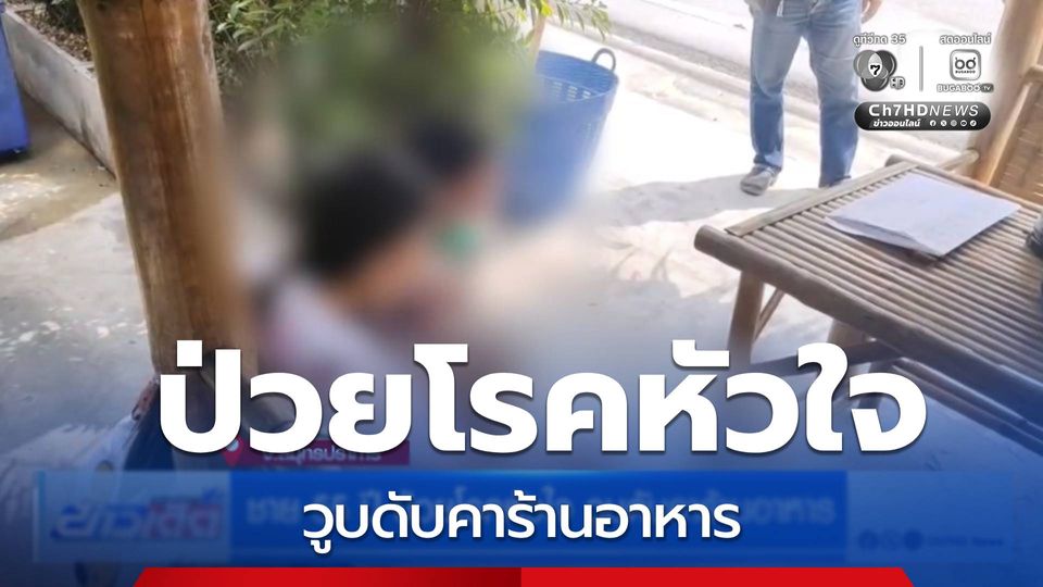 ชาย 55 ปี ป่วยโรคหัวใจ วูบดับคาร้านอาหาร