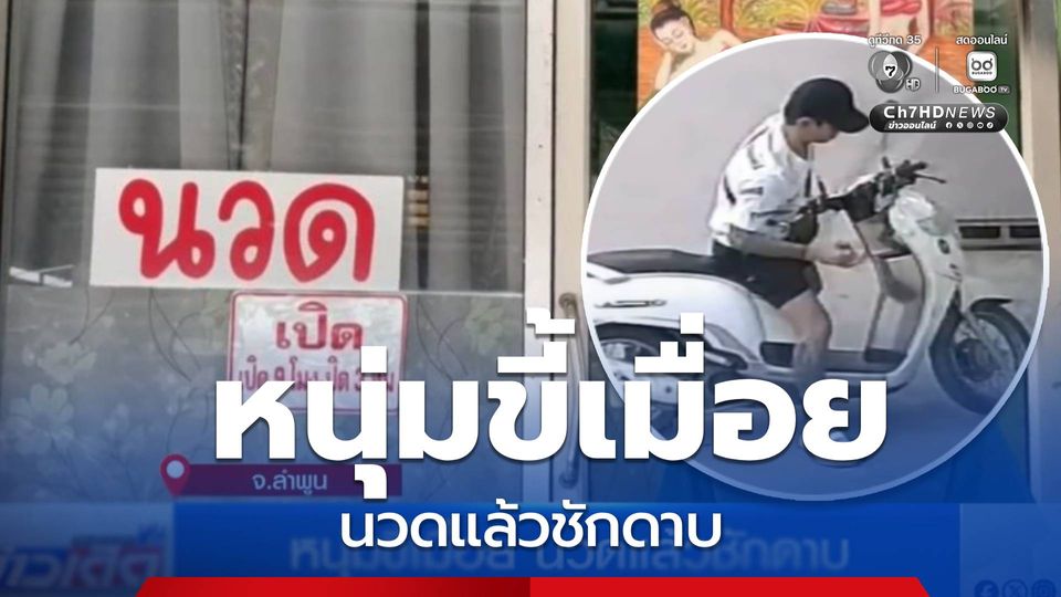 หนุ่มขี้เมื่อย นวดแล้วชักดาบ