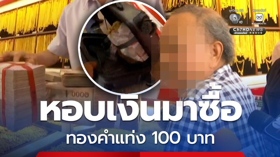 ตลาดทองคึกคัก! หอบเงินเกือบ 10 มัด ซื้อทองคำแท่ง 100 บาท