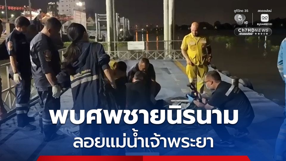 พบศพชายนิรนามลอยแม่น้ำเจ้าพระยา นิ้วมือสวมแหวนทอง พลเมืองดีโดดน้ำนำขึ้นฝั่ง