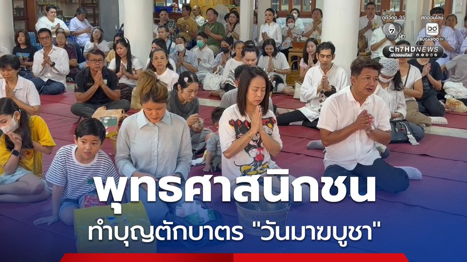 บรรยากาศพุทธศาสนิกชน ทำบุญตักบาตร "วันมาฆบูชา" ณ วัดใหญ่ชัยมงคลวรวิหาร