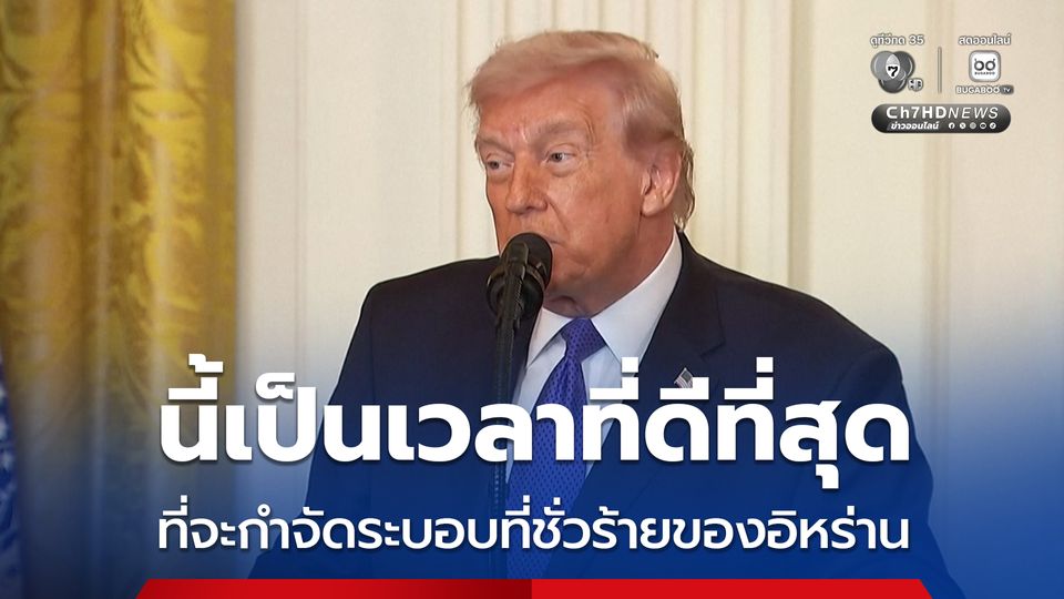 “ทรัมป์” เผย นี้เป็นช่วงเวลาที่ดีที่สุดในการกำจัดระบอบที่ชั่วร้ายของอิหร่าน คาดว่าจะกินเวลา 4-5 สัปดาห์