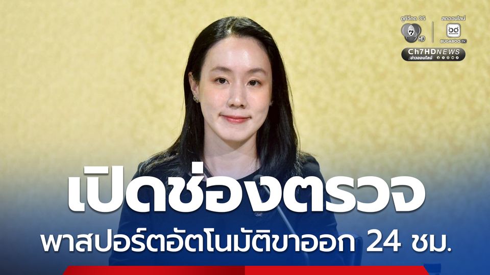 เริ่ม 5 มี.ค. นี้ สนามบินดอนเมืองเปิดช่องตรวจพาสปอร์ตอัตโนมัติ  ขาออกแล้ว 24 ชม. ลดคิว–เพิ่มความสะดวกนักเดินทาง