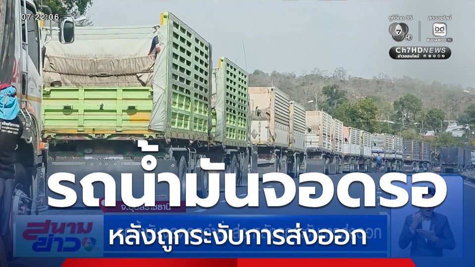 รถน้ำมันจอดรอคำสั่งส่ง หลังถูกระงับการส่งออก