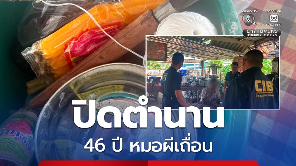  ปิดตำนาน 46 ปี หมอผีเถื่อน ลวงอนาจาร-สุสานศพเด็ก 