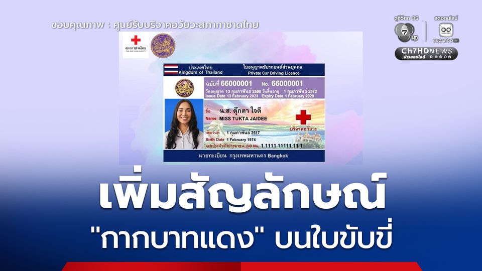 เพิ่มสัญลักษณ์ “กากบาทแดง” และข้อความ “บริจาคอวัยวะ”  บนใบขับขี่