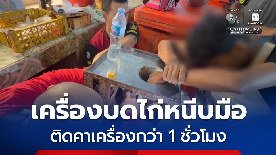 นิ้วแหลก ! ลูกจ้างวัย 19 ปี ถูกเครื่องบดไก่หนีบมือติดคาเครื่อง บาดเจ็บสาหัส