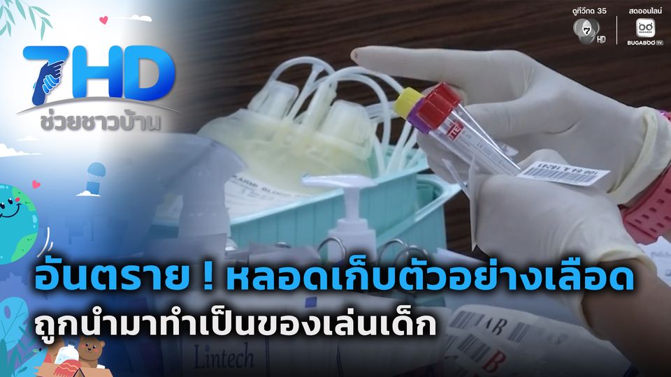 ตกเป็นเหยื่อ : อันตราย ! หลอดเก็บตัวอย่างเลือด ถูกนำมาทำเป็นของเล่นเด็ก