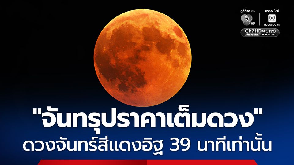 NARIT เผยทริก ชม “จันทรุปราคาเต็มดวง” เห็น ดวงจันทร์สีแดงอิฐ 39 นาทีเท่านั้น