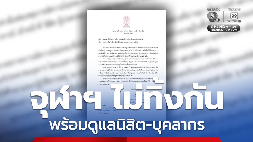 จุฬาฯ ไม่ทิ้งกัน พร้อมดูแลนิสิต-บุคลากร จากเหตุความไม่สงบในภูมิภาคตะวันออกกลาง