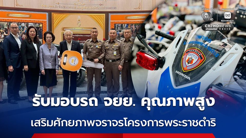 รับมอบรถ จยย. คุณภาพสูง เสริมศักยภาพจราจรโครงการพระราชดำริ ช่วยเหลือประชาชน