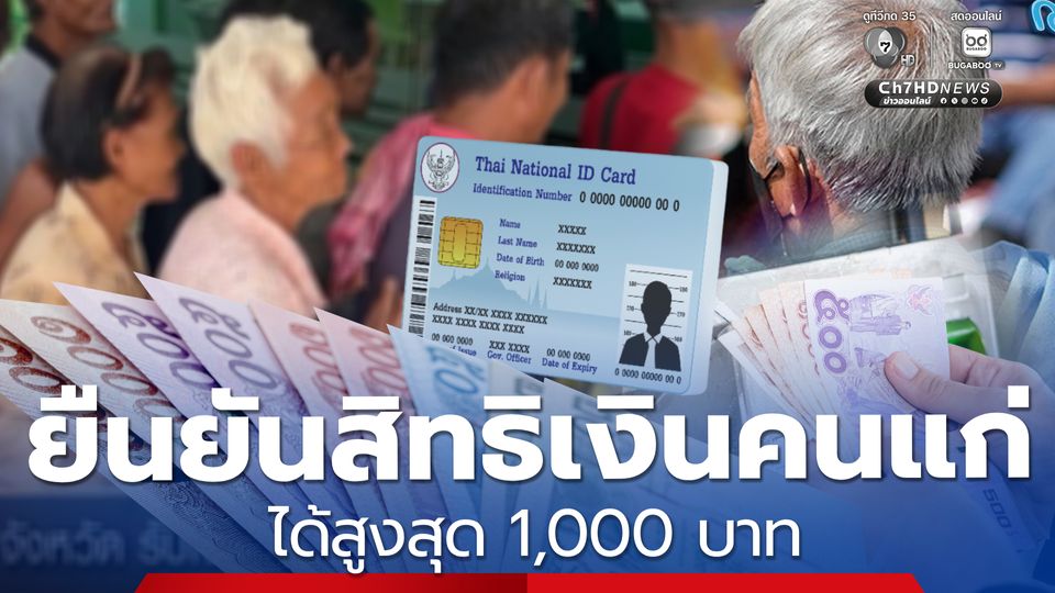 ได้สูงสุด 1,000 บาท ยืนยันสิทธิเบี้ยยังชีพผู้สูงอายุปีงบฯ 70