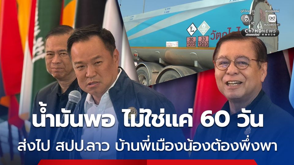 นายกฯ มั่นใจไทยมีน้ำมันพอ ไม่ใช่แค่ 60 วัน ส่งไป สปป.ลาว ยังจำเป็น บ้านพี่เมืองน้องต้องพึ่งพา