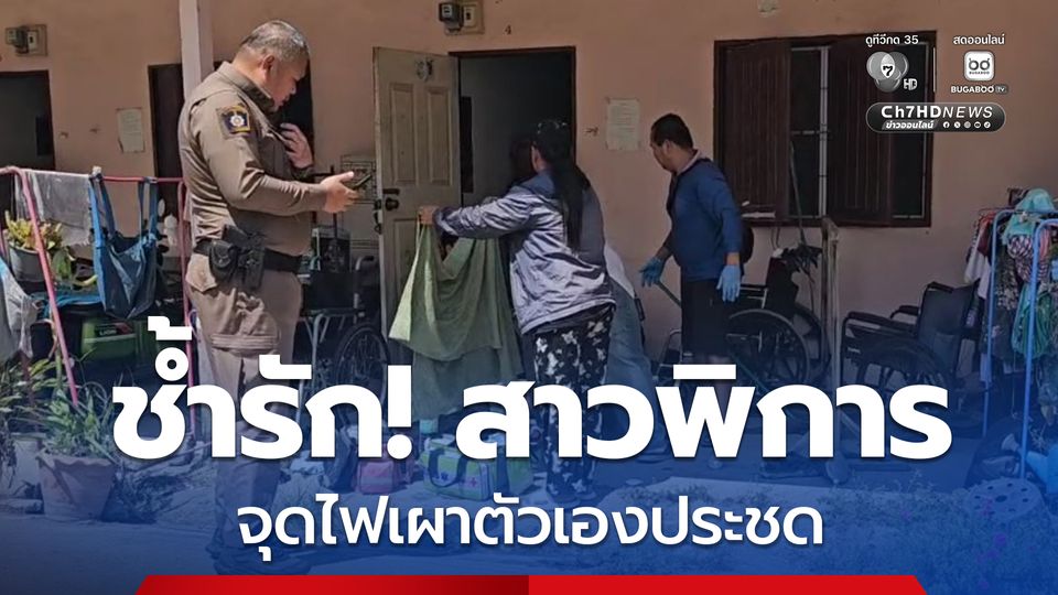 หนุ่มขับรถตู้ ช้ำรัก! สาวพิการ จุดไฟเผาตัวเองประชดหน้าห้องเช่า