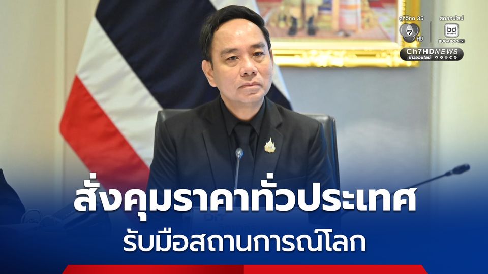กรมการค้าภายใน สั่งคุมราคาทั่วประเทศ รับมือสถานการณ์โลก 