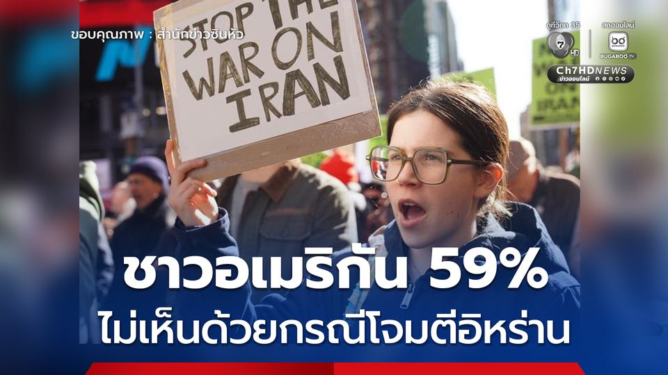 CNN เผยผลสำรวจชาวอเมริกัน 59% ไม่เห็นด้วยกรณีโจมตีอิหร่าน 