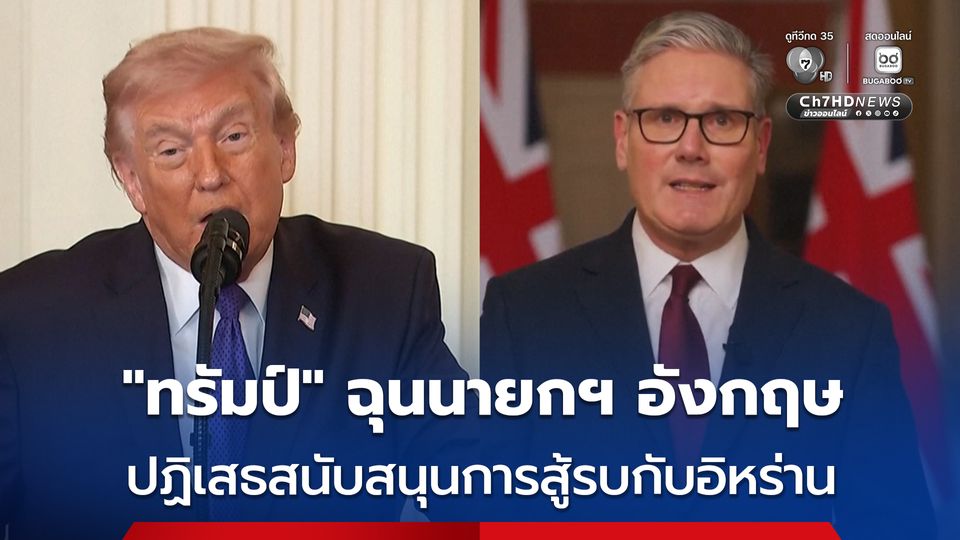 “ทรัมป์” ฉุนนายกฯ อังกฤษ ปฏิเสธสนับสนุนการสู้รบกับอิหร่าน เสียใจความสัมพันธ์สหรัฐฯ-อังกฤษ จะไม่เหมือนเดิม