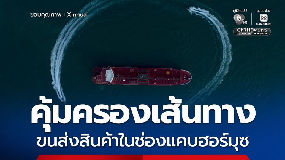 จีนเรียกร้องทุกฝ่ายคุ้มครองเส้นทางขนส่งสินค้าในช่องแคบฮอร์มุซ 