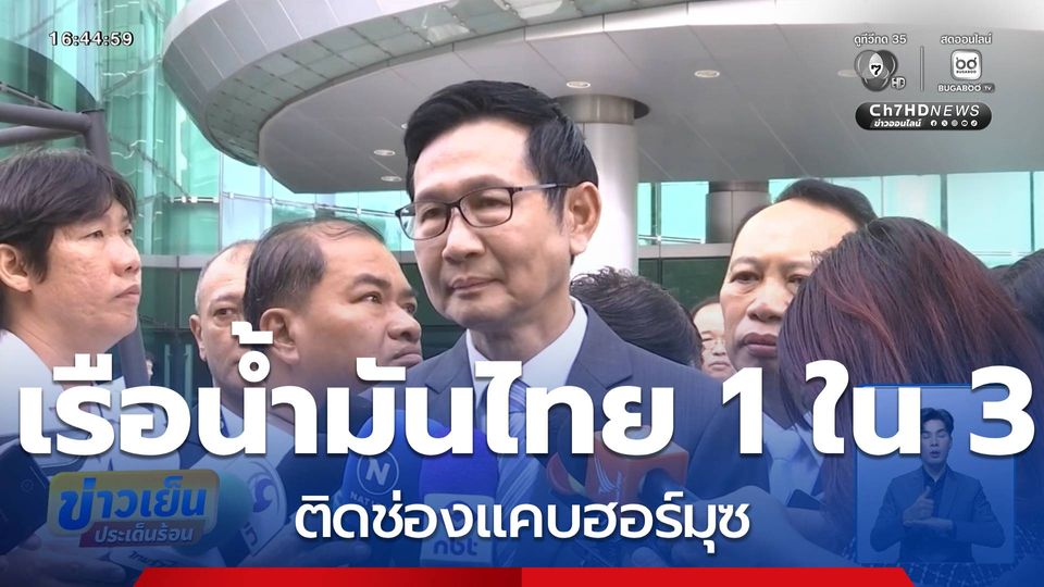 เรือน้ำมันไทย 1 ใน 3 ติดช่องแคบฮอร์มุซ