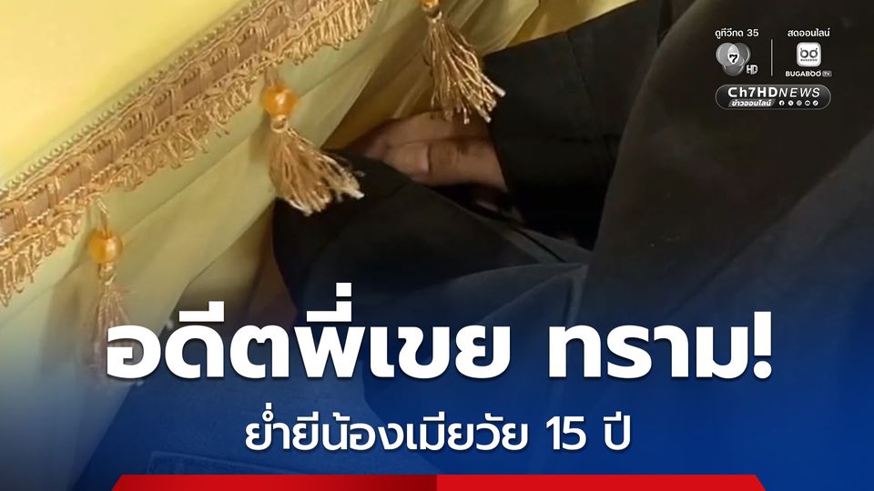 อดีตพี่เขย ทราม! อ้างให้มาเลี้ยงเลี้ยงหลาน ก่อนย่ำยีน้องเมียวัย 15 ปี เชื่อแค้นพี่สาว ที่เลิกกันไปแบบไม่ดี