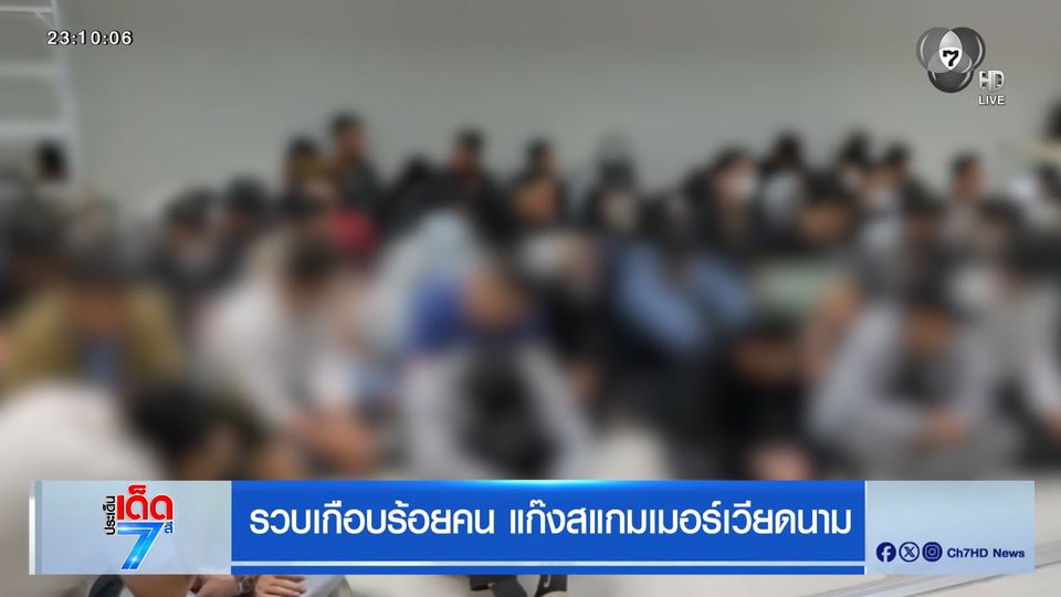 รวบเกือบร้อยคน แก๊งสแกมเมอร์เวียดนาม