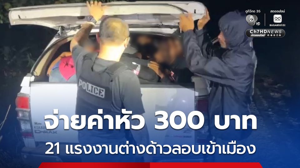 รถยนต์กระบะคันเดียวอัดแรงงานต่างด้าวลอบเข้าเมือง 21 คน