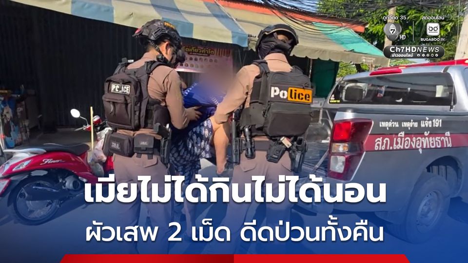 หนุ่มใหญ่เสพยาบ้า 2 เม็ด ดีดป่วนทั้งคืน เมียไม่กินไม่นอน