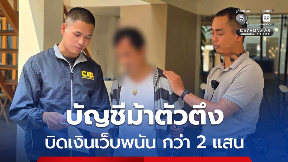 บัญชีม้าตัวตึง บิดเงินเว็บพนันออนไลน์ หนีหมายจับฟอกเงิน