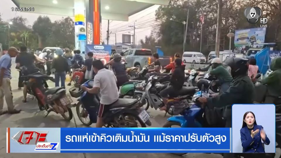 รถแห่เข้าคิวเติมน้ำมัน แม้ราคาปรับตัวสูง