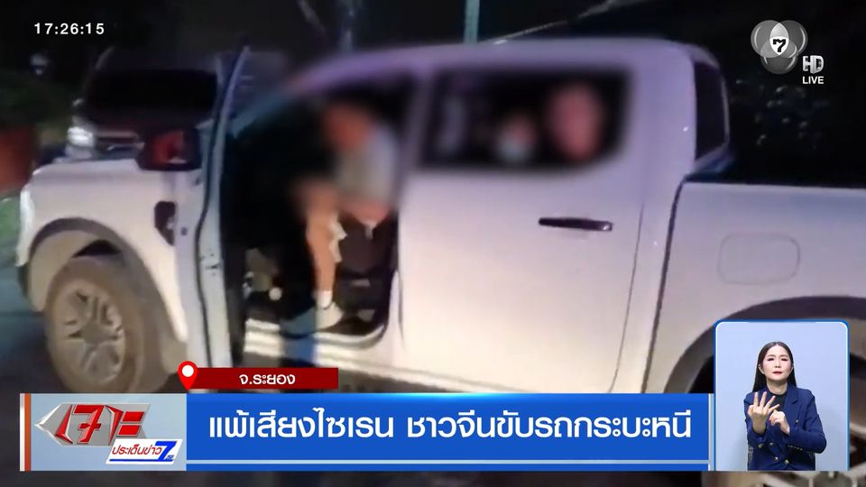 แพ้เสียงไซเรน ชาวจีนขับรถกระบะหนี