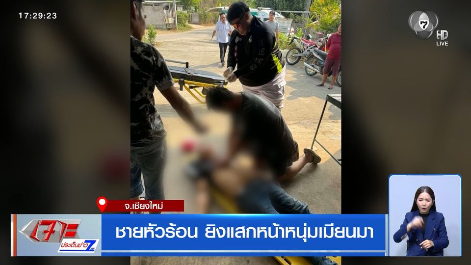 ชายหัวร้อน ยิงแสกหน้าหนุ่มเมียนมา