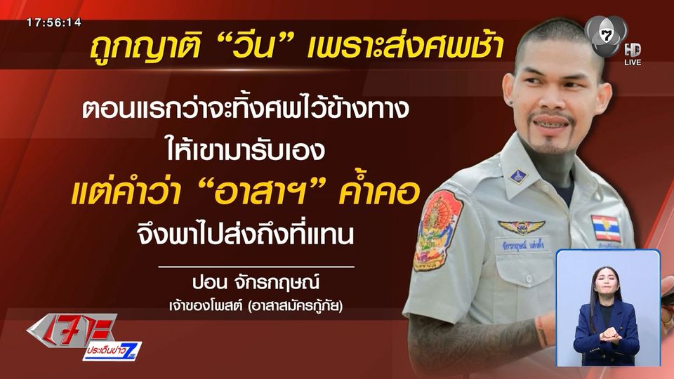 ดรามา ส่งศพช้าวีนเจ้าหน้าที่