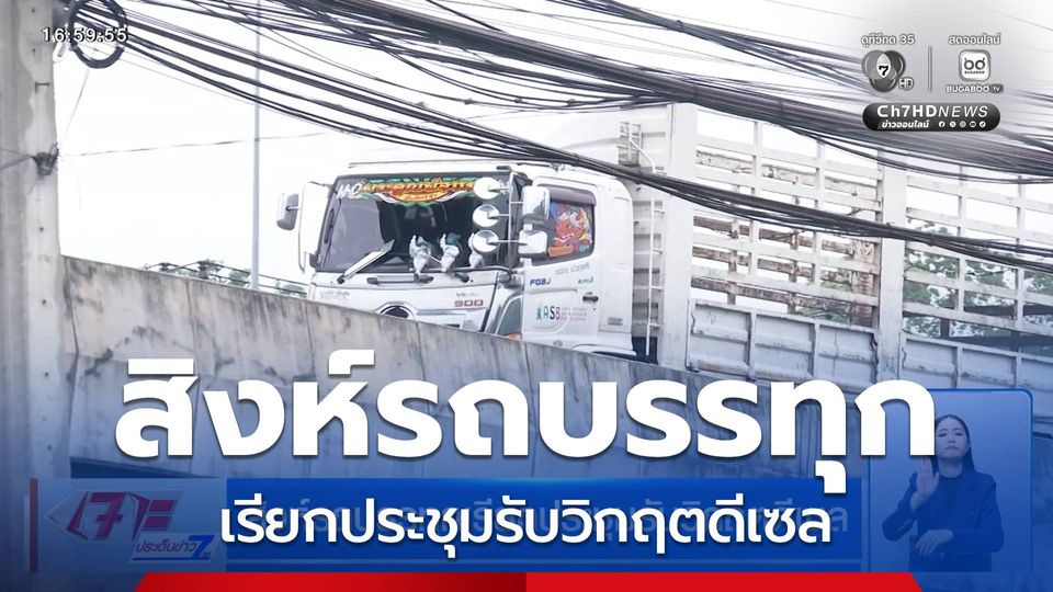 สิงห์รถบรรทุกเรียกประชุมรับวิกฤตดีเซล