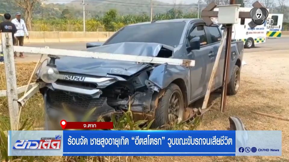 ร้อนจัด ชายสูงอายุเกิด ฮีตสโตรก วูบขณะขับรถจนเสียชีวิต