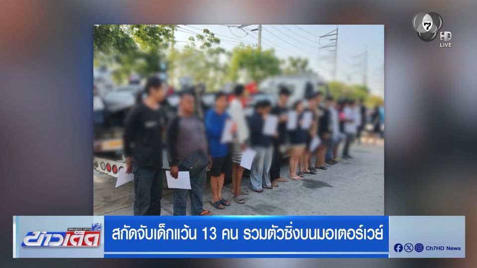 สกัดจับเด็กแว้น 13 คน รวมตัวซิ่งบนมอเตอร์เวย์
