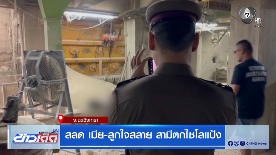 สลด เมีย-ลูกใจสลาย สามีตกไซโลแป้ง