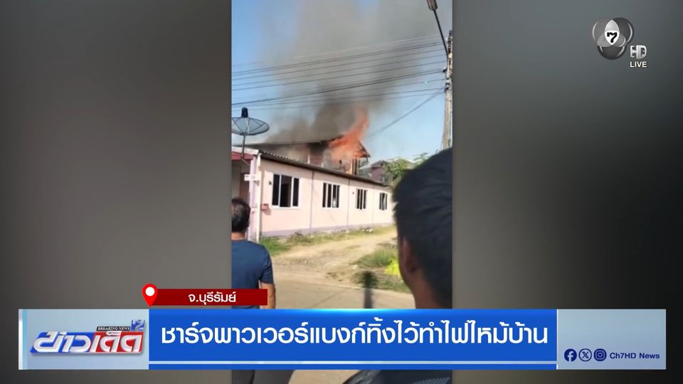 ชาร์จพาวเวอร์แบงก์ทิ้งไว้ทำไฟไหม้บ้าน