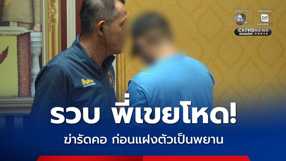 รวบแล้วพี่เขยโหด ฆ่ารัดคอน้องแพรว สาวเสริฟ์ ก่อนแฝงตัวเป็นพยาน สุดท้ายจำนนต่อหลักฐาน