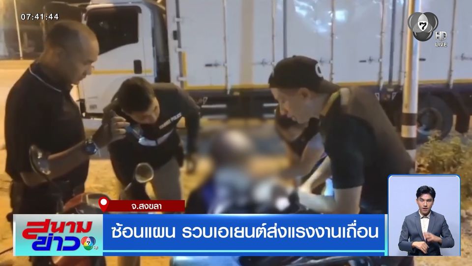 ซ้อนแผน รวบเอเยนต์ส่งแรงงานเถื่อน