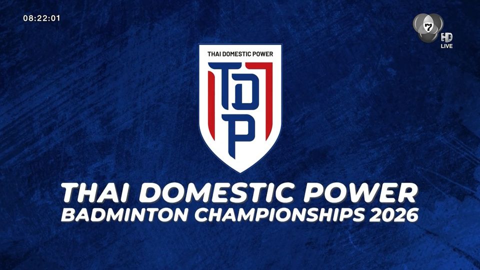 ศึกแบดมินตัน SAT NSDF Thai Domestic Power 2026 สนาม 3 คัดดาวรุ่งสู่ทีมชาติ