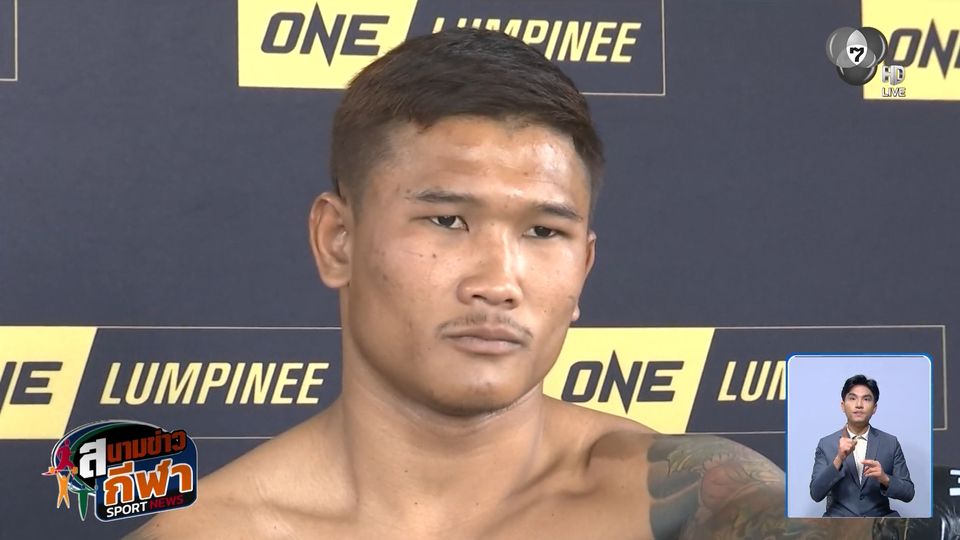 เปิดค่ายโชว์ฟิต! ราชสีห์อีสาน-กิ่งซางเล็ก พร้อมขึ้นสังเวียน ONE ลุมพินี 147