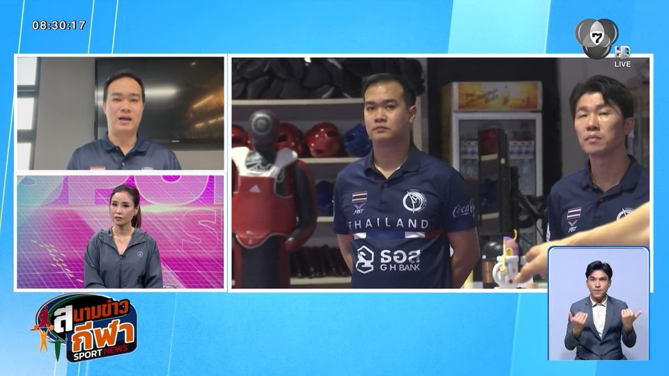 โค้ชแม็กซ์ เปิดใจ กติกาเทควันโดใหม่กระทบนักกีฬาไทย