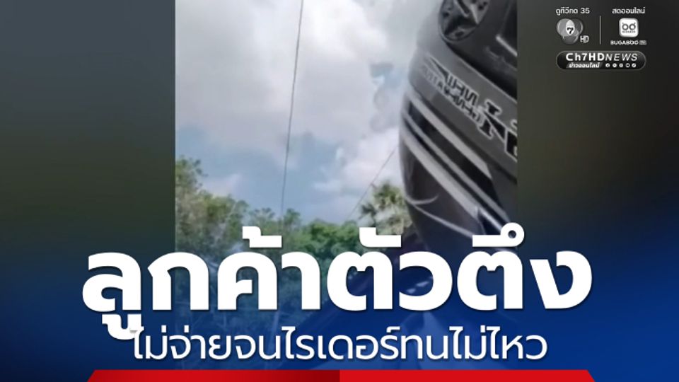 ลูกค้าตัวตึง ไม่จ่ายจนไรเดอร์ทนไม่ไหว