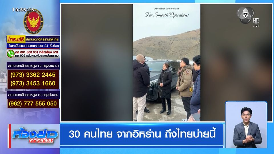 30 คนไทย จากอิหร่าน ถึงไทยบ่ายนี้