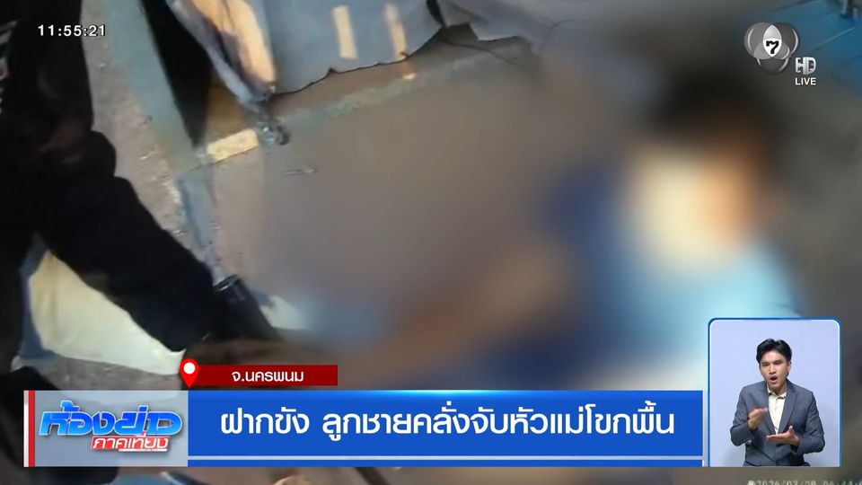 ฝากขัง ลูกชายคลั่งจับหัวแม่โขกพื้น จ.นครพนม